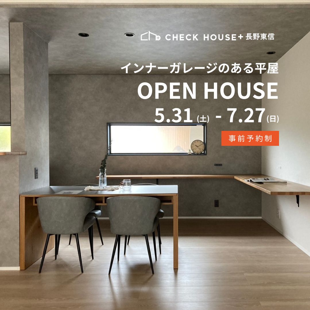 【完成見学会】インナーガレージのある平屋