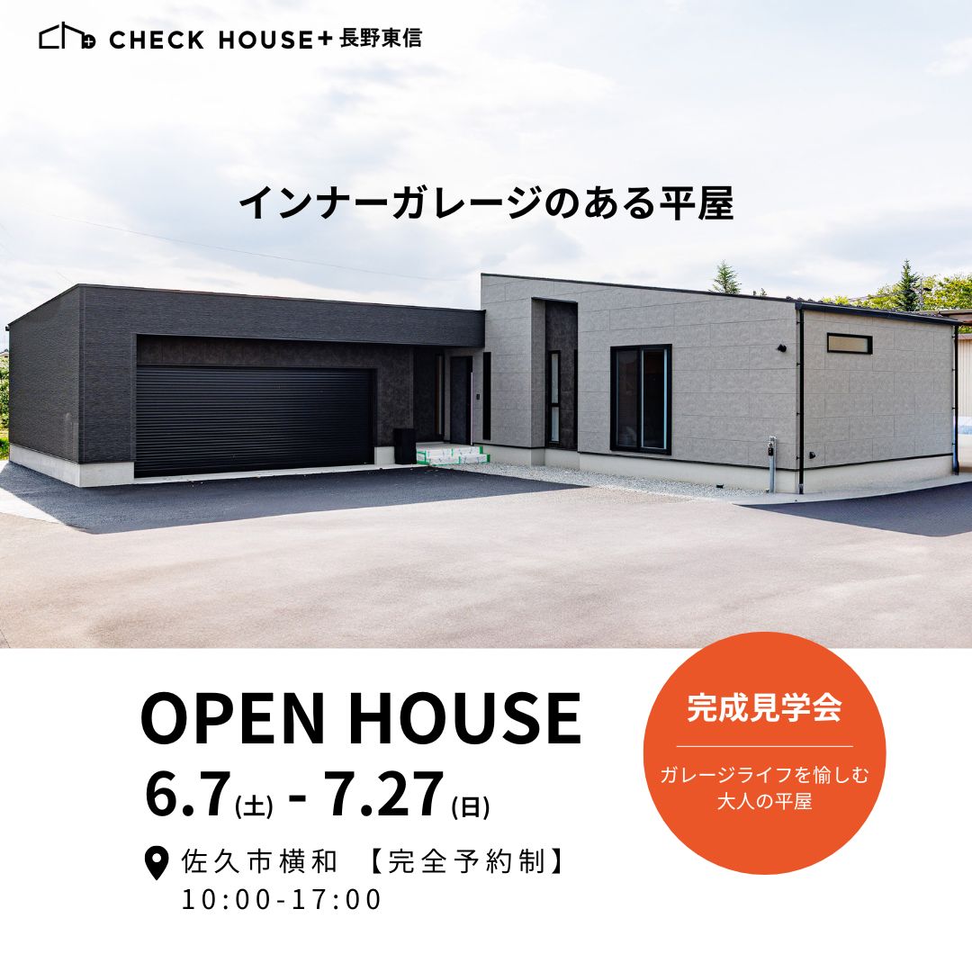 【完成見学会】インナーガレージのある平屋
