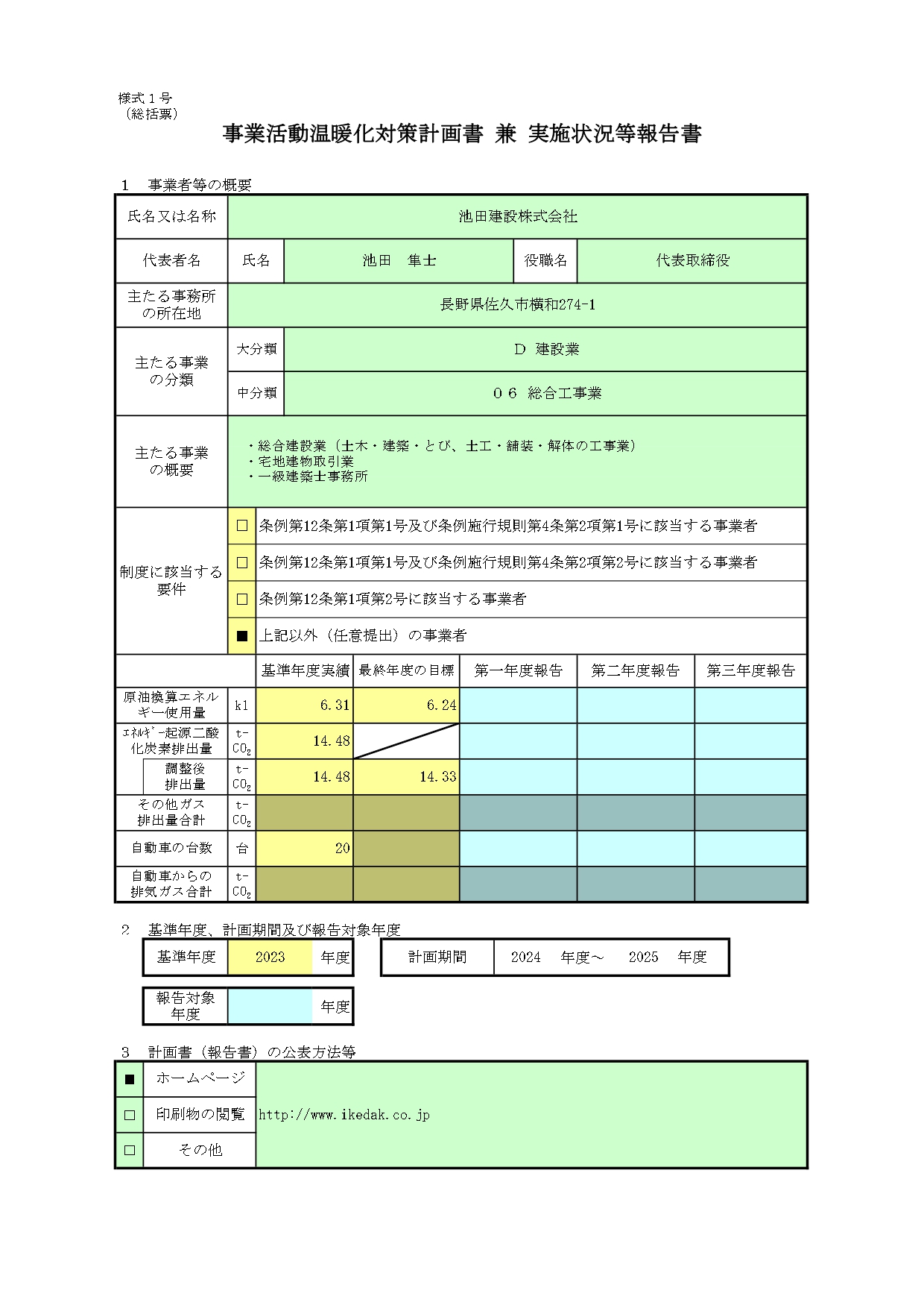 事業活動温暖化対策計画書 兼 実施状況等報告書(2024.7)