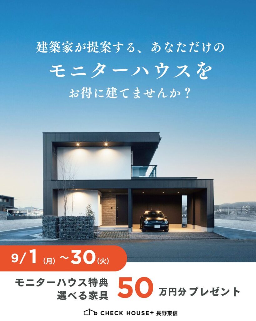 モニターハウスキャンペーン